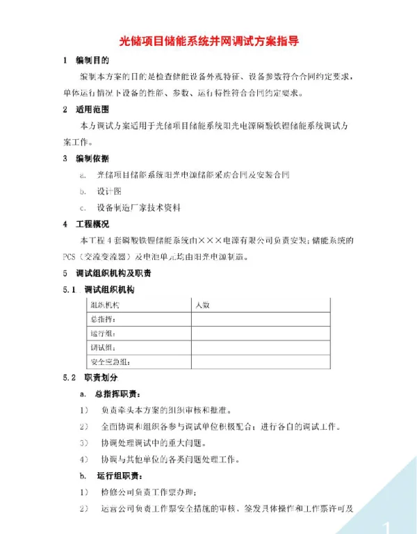 光储项目储能系统并网调试方案指导
