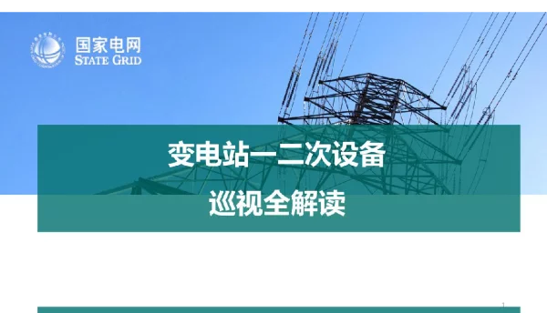 119页变电站一二次设备巡视全解读