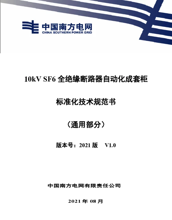 10kVSF6全绝缘断路器自动化成套柜标准化技术规范书（通用部分）