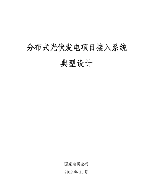 分布式光伏发电接入系统典型设计