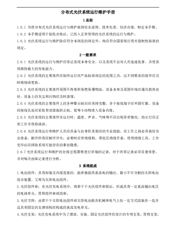 分布式光伏系统运行维护手册