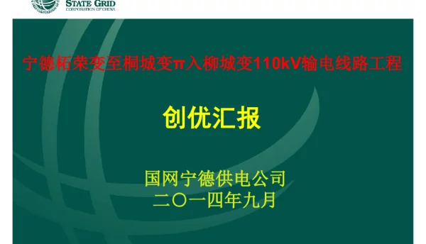 国网线路工程创优汇报课件（创优总结）