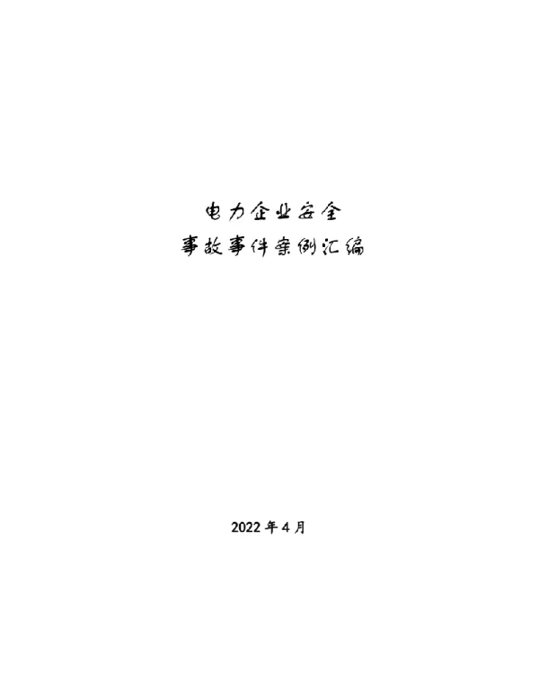 2022年4月最新电力企业生产安全事故事件案例汇编