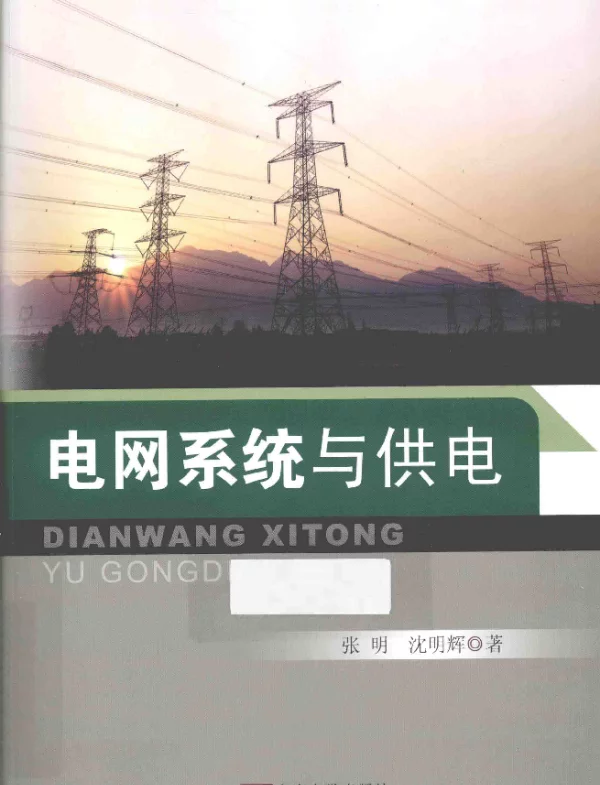 电网系统与供电[张明，沈明辉著]2014年