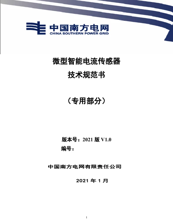 南方电网2021微型智能电流传感器技术规范书（专用部分）