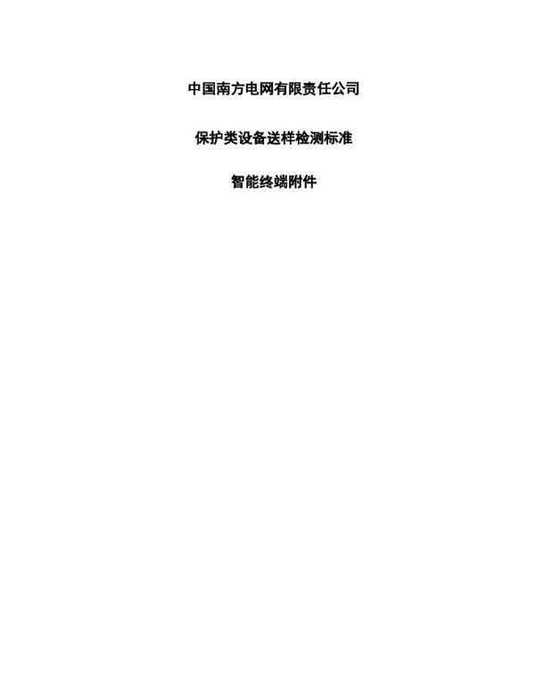 中国南方电网有限责任公司保护类设备检测标准-智能终端附件