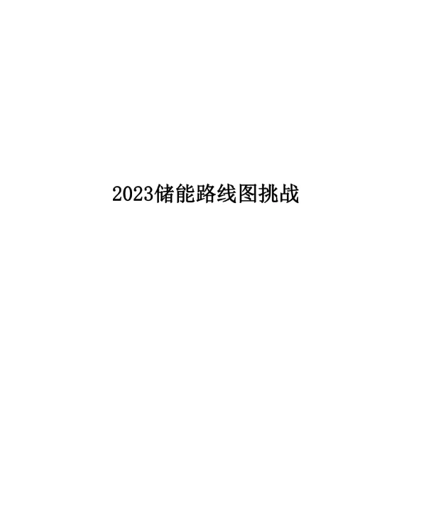2023储能路线图挑战