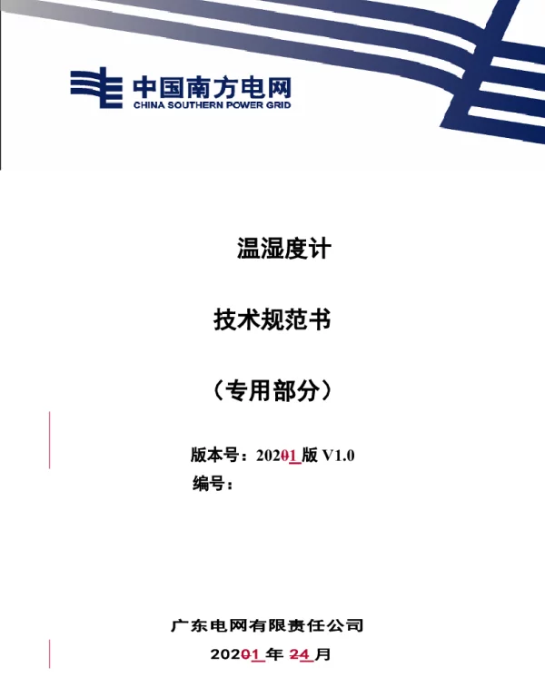 温湿度计技术规范书（专用部分）