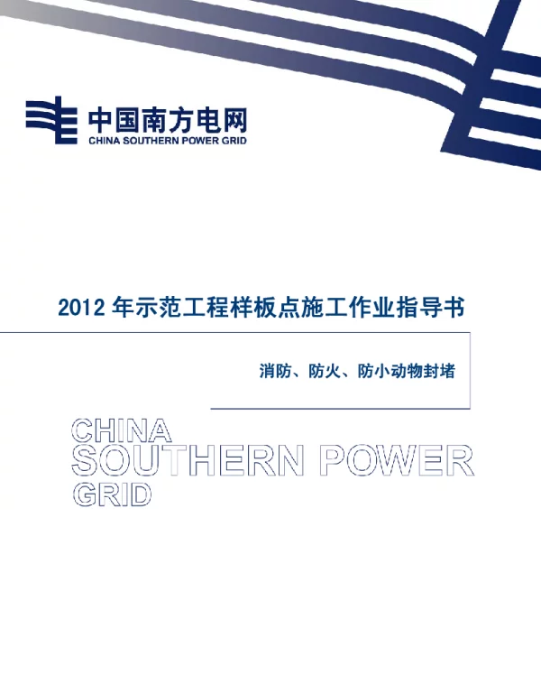 消防、防火、防小动物封堵