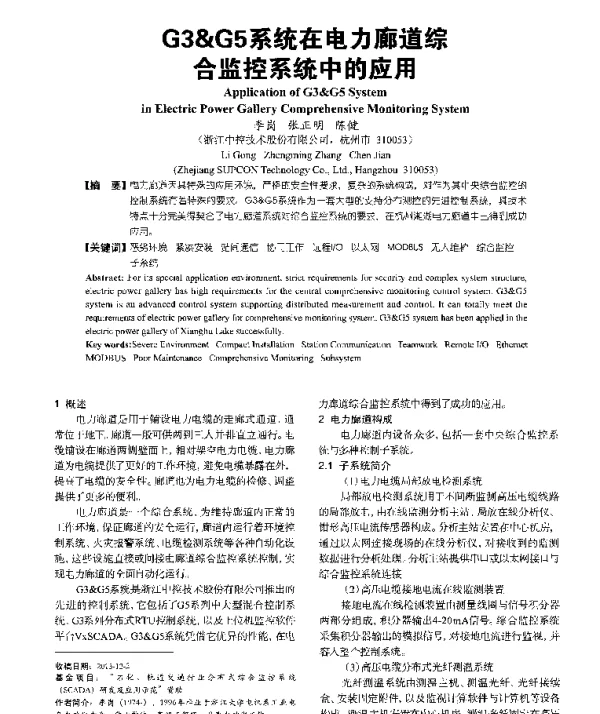 G3和G5系统在电力廊道综合监控系统中的应用