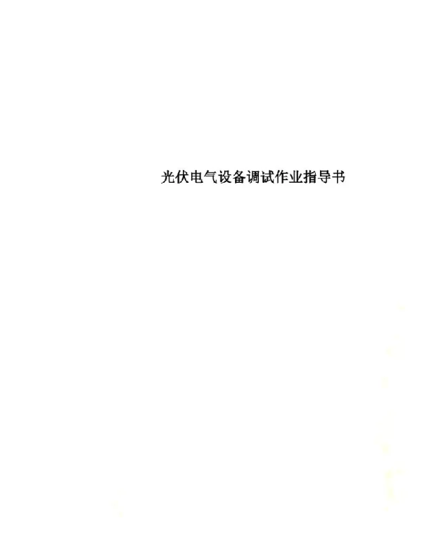 光伏电气设备调试作业指导书