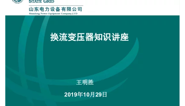 70页换流变压器基础知识讲座