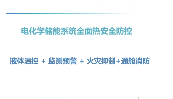电化学储能系统全面热安全防控