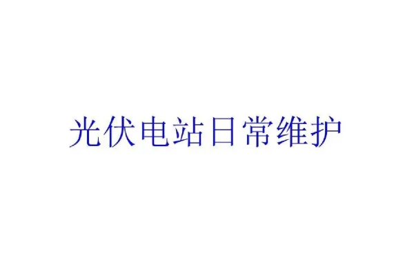 光伏电站日常维护
