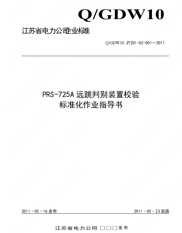 江苏省电力公司_PRS-725A远跳判别装置校验标准化作业指导书