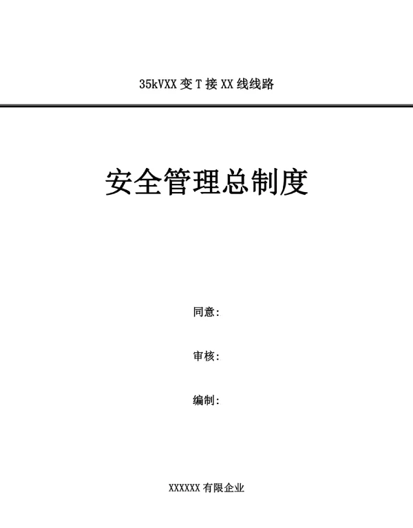 电力工程保障安全的全面规范