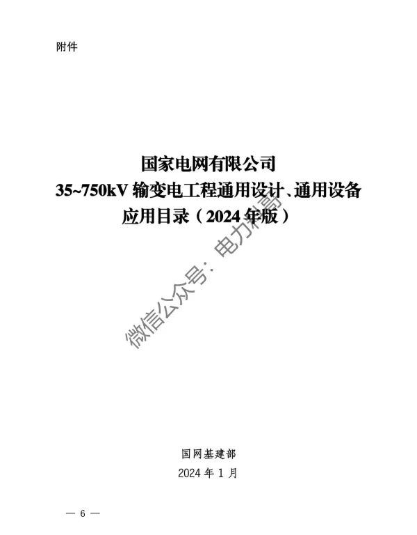 2024输变电工程通用设计通用设备应用目录
