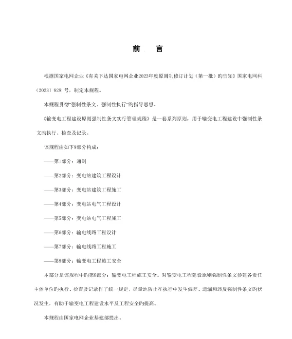 输变电工程施工安全规范优化方案