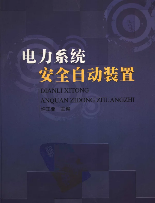 电力系统安全自动装置
