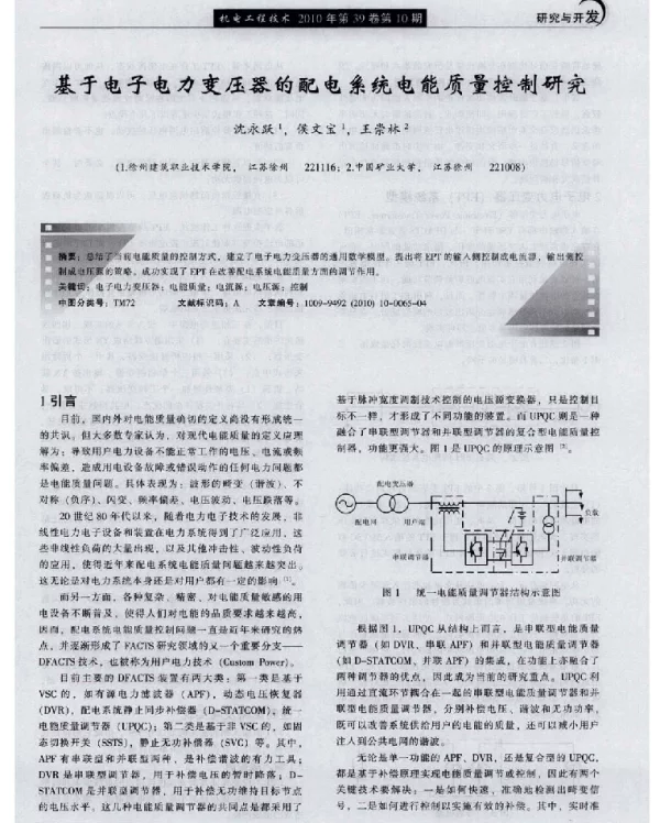 基于电子电力变压器的配电系统电能质量控制研究