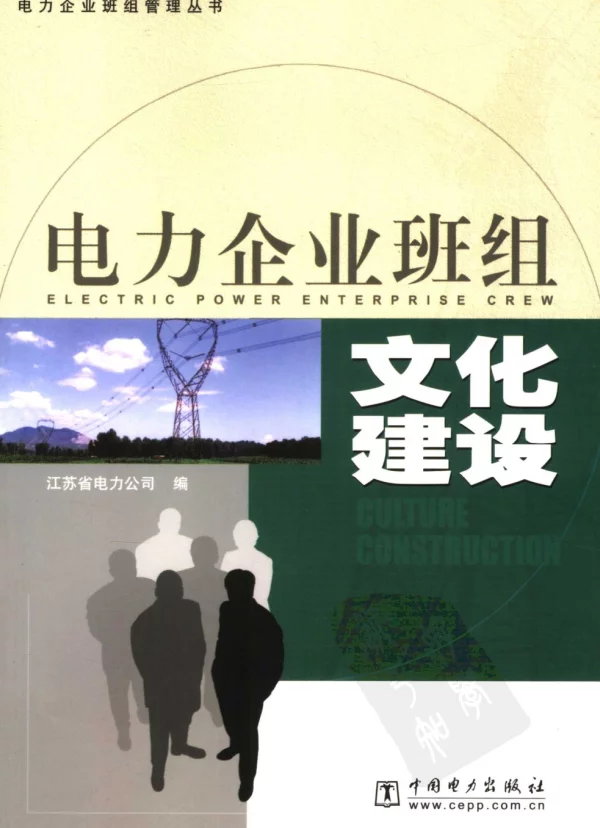 电力企业班组文化建设