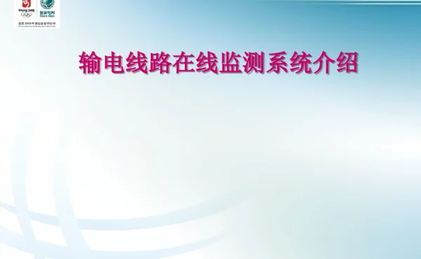 输电线路在线监测系统介绍全解
