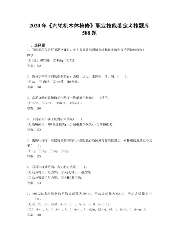 2020年《汽轮机本体检修》职业技能鉴定考核题库588题
