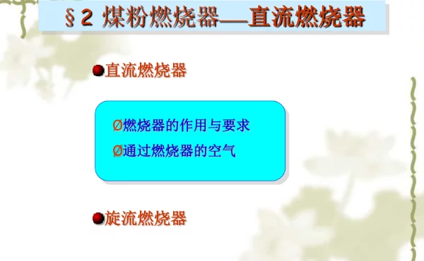 燃烧原理和燃烧设备概述