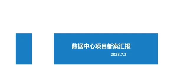 2023数据中心建设方案