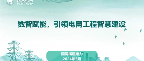 数智赋能，引领电网工程智慧建设