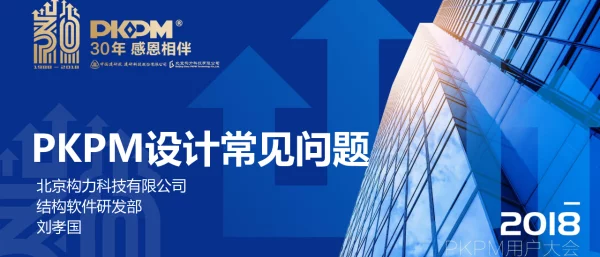 PKPM设计常见问题-2018用户大会-刘孝国