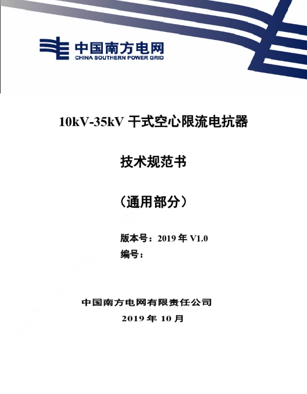南方电网_10kV~35kV干式空心限流电抗器技术规范书（通用部分）
