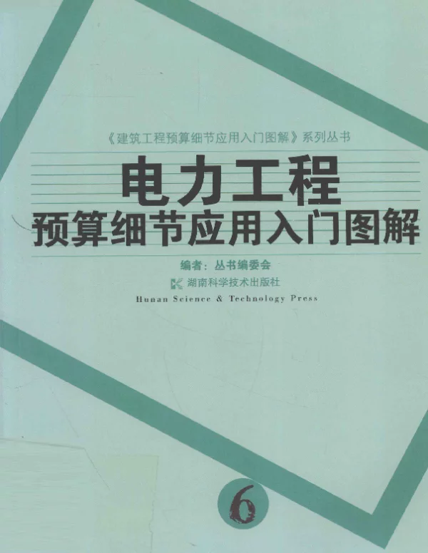 电力工程预算细节应用入门图解