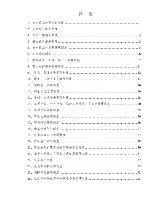 变电站安全管理制度汇编