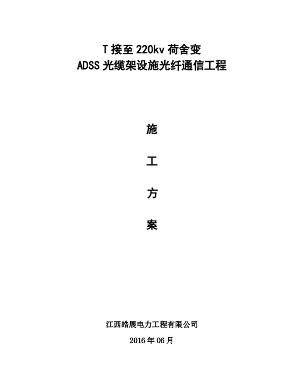 ADSS光缆工程施工方案