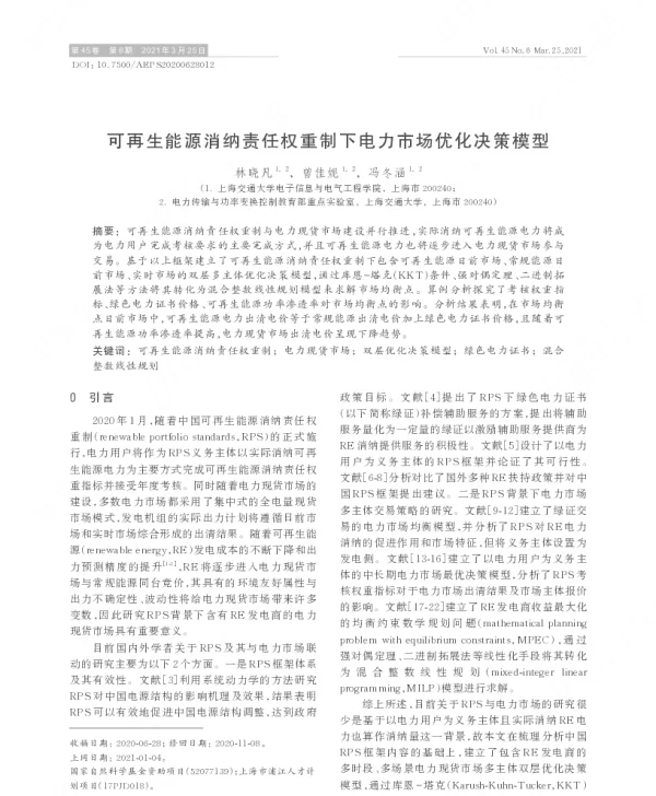 可再生能源消纳责任权重制下电力市场优化决策模型