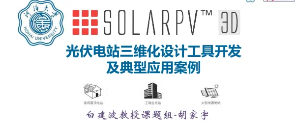 光伏电站三维设计工具开发及典型应用案例