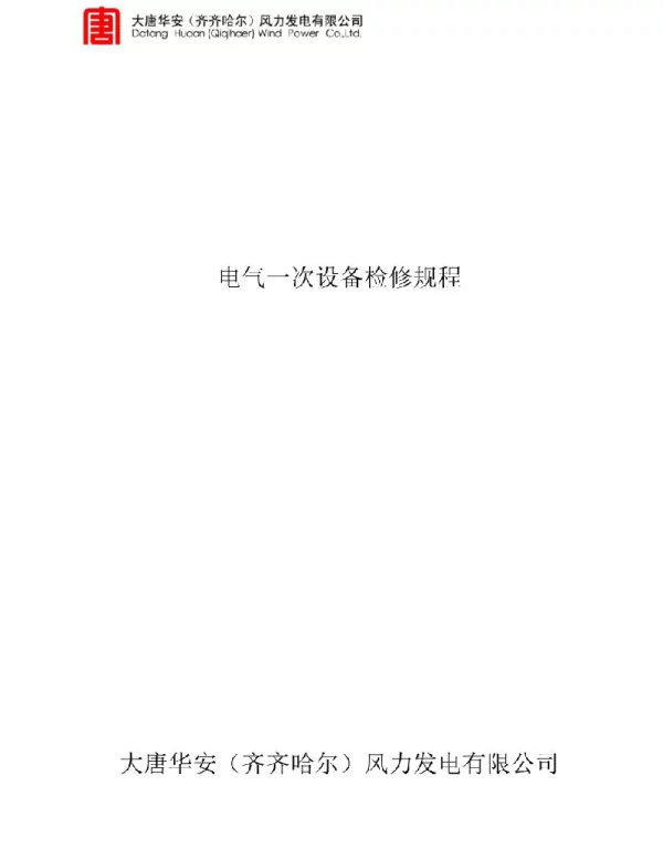大唐华安齐齐哈尔碾子山风电场电气一次设备检修规程