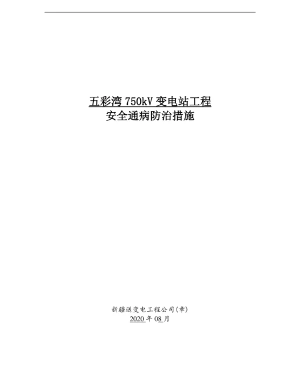750kV变电站工程安全通病防治措施