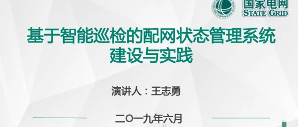 基于智能巡检的配网状态管理系统建设与实践