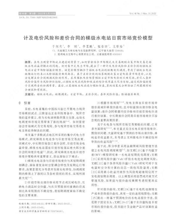 计及电价风险和差价合同的梯级水电站日前市场竞价模型