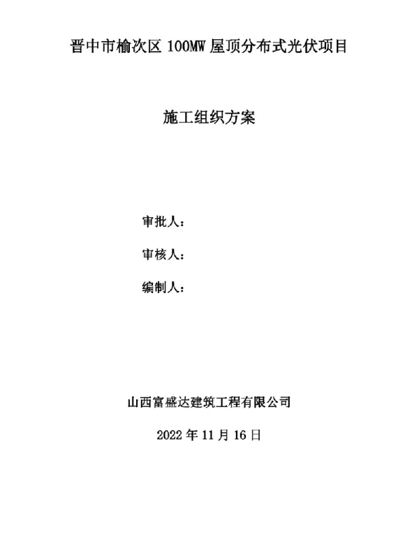 2022年11月最新分布式光伏施工方案