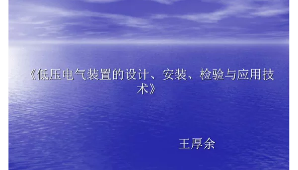 低压配电设计规范课件-王厚余