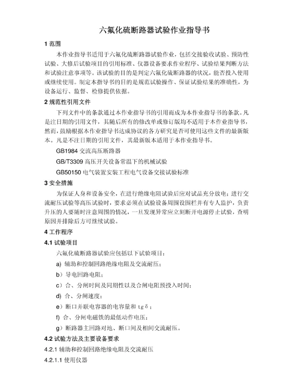 六氟化硫断路器试验作业指导书
