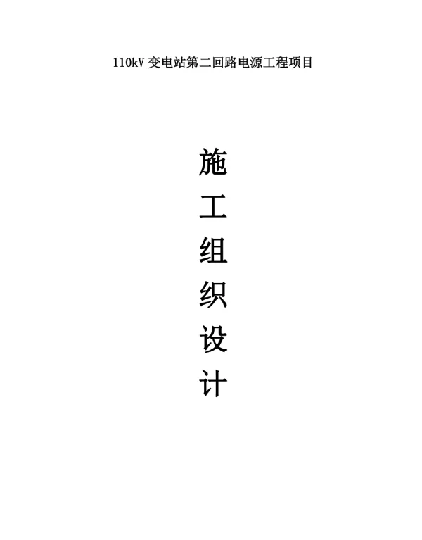 110KV变电站施工组织设计