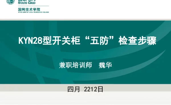 KYN28型开关柜“五防”检查步骤
