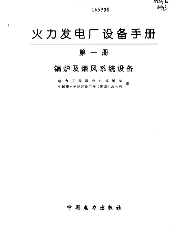 火力发电厂设备手册第一册锅炉及烟风系统设备
