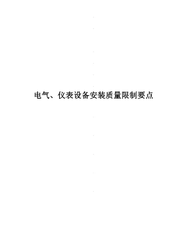 电气、仪表设备安装质量控制要点