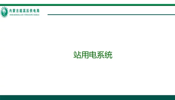内蒙电力_站用电系统技术培训课件