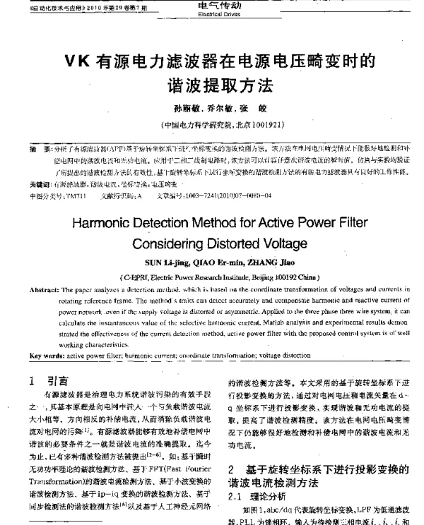 VK有源电力滤波器在电源电压畸变时的谐波提取方法